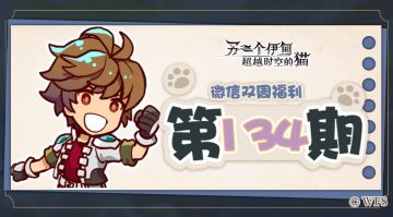 【微信双周福利】第134期礼包兑换码来啦!