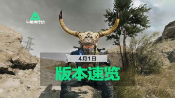 4月1日版本更新速览丨新干员新武器即将加入！