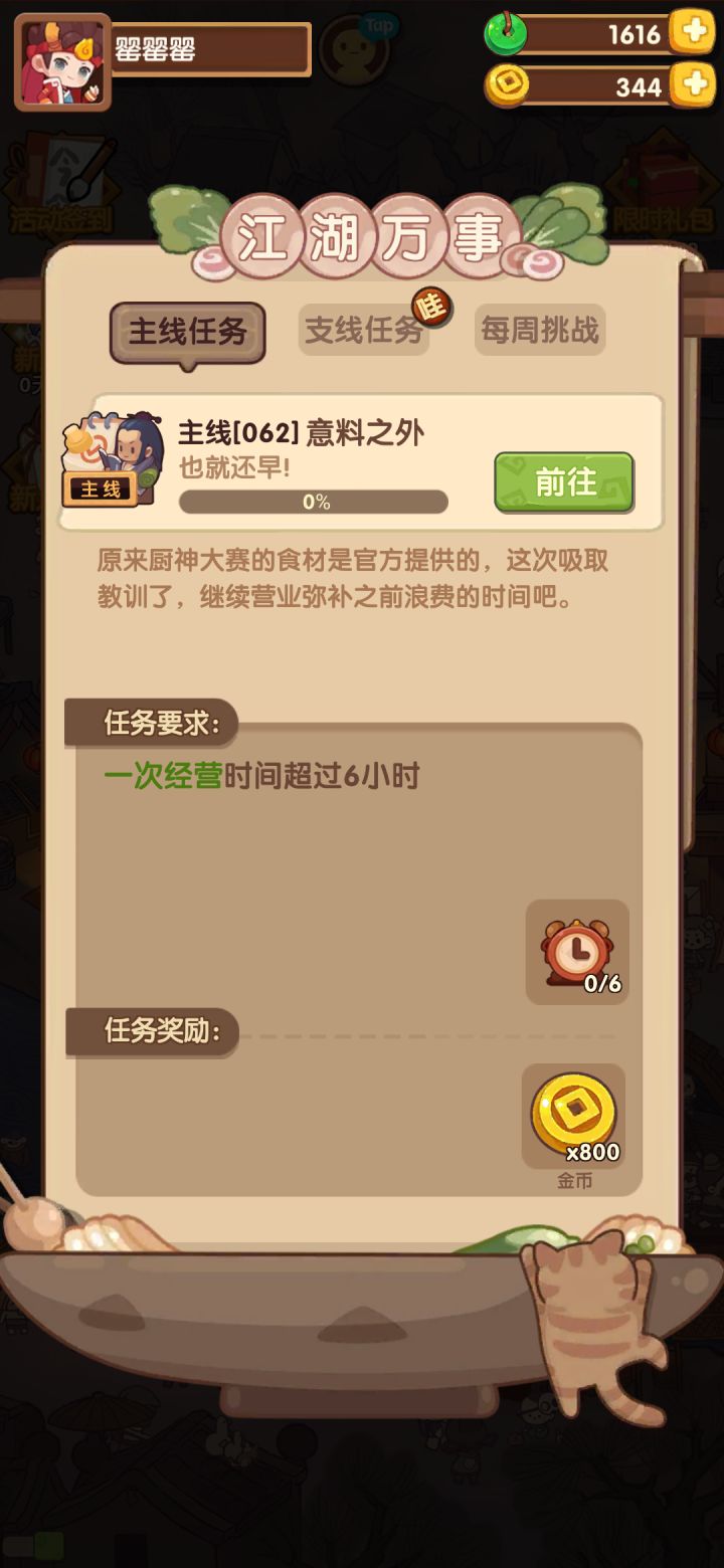 这个任务用什么菜过呀截图