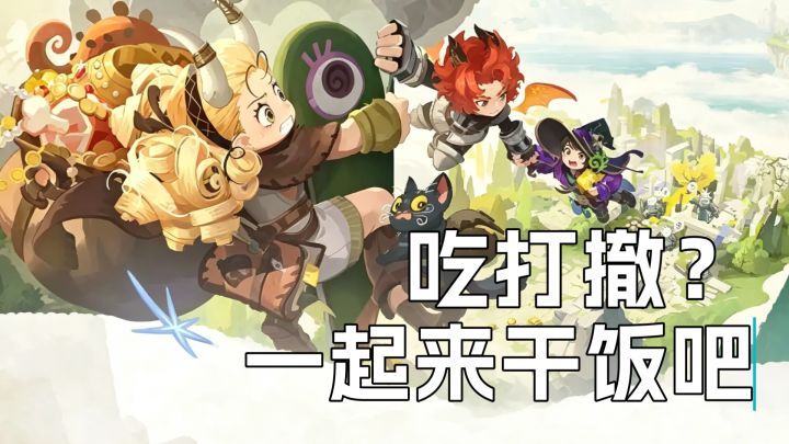 告别硬核搜打撤!雾海之下独创干饭狩猎,组队撤离有新意截图