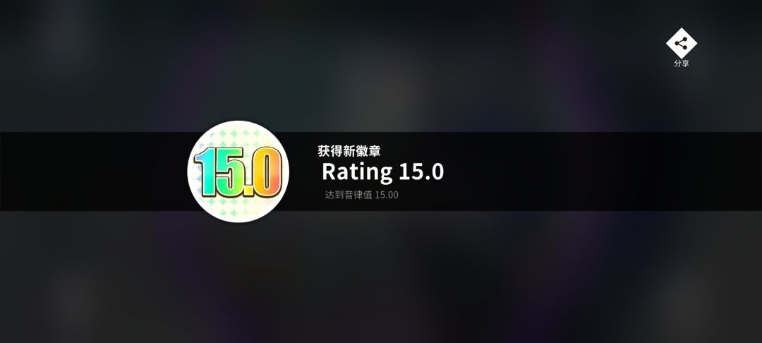 音律值终于达到15了(~≧▽≦~) 2