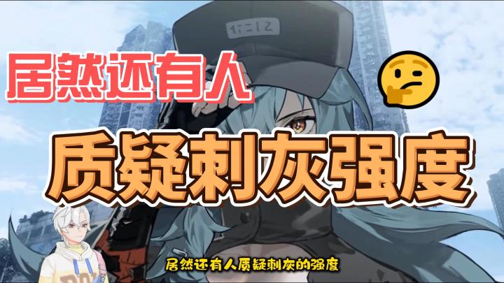 居然还有人质疑刺灰的强度??截图
