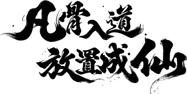 【大道仙途】法相凌霄 爆料｜全新养成法相登场，幻相法窍齐现！截图