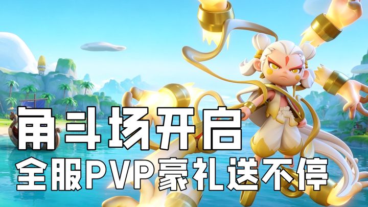 《冲啊原始人》角斗场开启!全服公平PVP,赛季豪礼不停截图