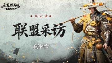 风云录丨S3首个10亿战力联盟诞生！夜阑听雪，三个赛季的传奇之旅