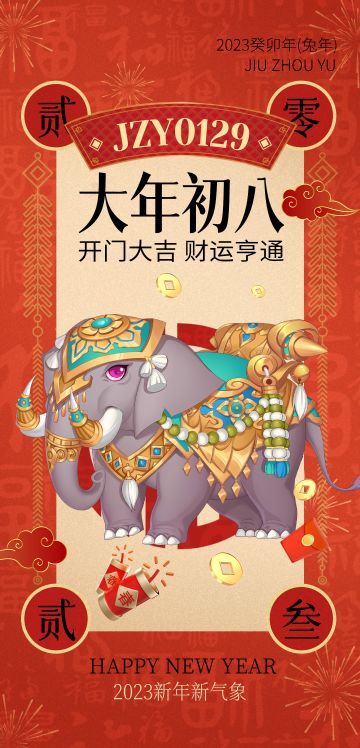 初八红包 | 开工大吉，恭喜发财，祝各位朋友事业有成，步步高升！