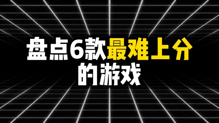 盘点6款最难上分的游戏,第一名谁玩谁破防截图