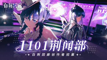「1101荆闻部」白荆回廊创作者招募活动再次开启！