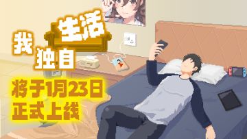 定档1月23日《我独自生活》正式上线！
