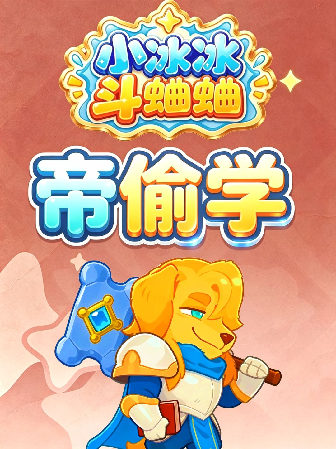 【帝偷学】全能骑士教学攻略 1