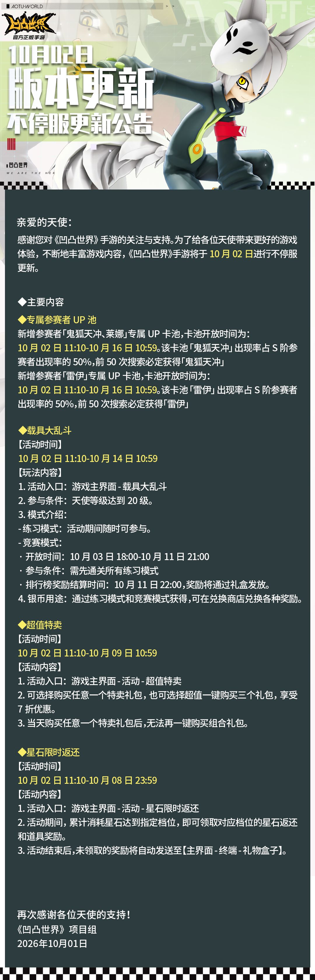 10月2日版本不停服更新公告 1