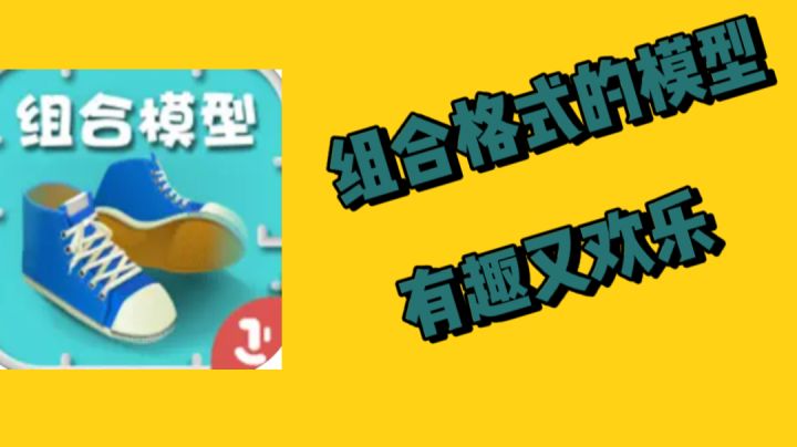 组合各式的模型,有趣又欢乐截图