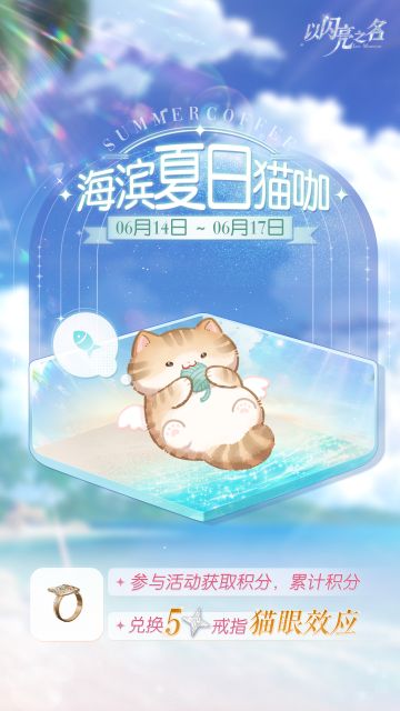 海滨猫咖快闪营业，喂养获取五星限定饰品「猫眼效应」！