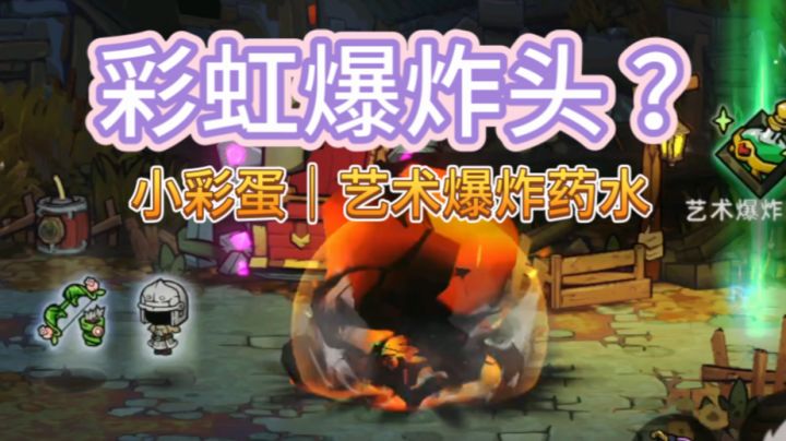 【失落城堡2手游】小彩蛋|彩虹爆炸头?艺术爆炸药水截图