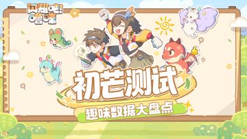 「初芒测试」趣味数据回顾