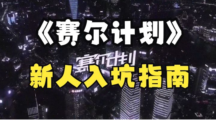 赛尔计划:全新的精灵战斗,一起踏上新世界冒险之旅吧!截图