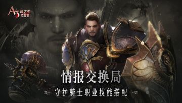 【情报交换局】守护骑士职业技能搭配