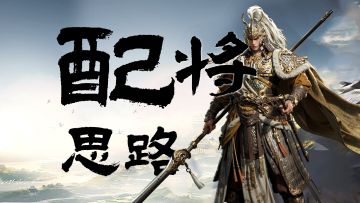 军师府丨配将思路大揭秘！看完你也是配将高手！