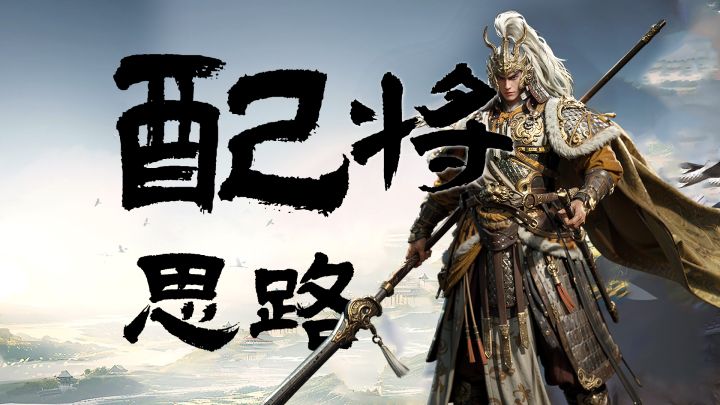 军师府丨配将思路大揭秘!看完你也是配将高手!截图