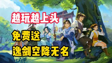 【越玩越上头】免费送！逸剑主角团空降无名！白嫖新武学新剧情！