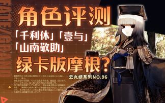 【FGO】咱们新时代绿卡真是太棒啦！「千利休」「山南敬助」「壹与」 角色评测及卡池抽取建议~唠唠叨叨新邪马台国 千利休推荐召唤