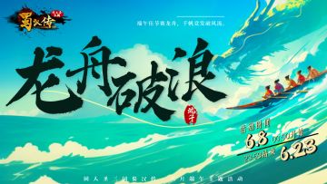 端午活动丨蜀汉战鼓齐擂响，龙舟破浪狂潮起，传奇新篇，豪情启航