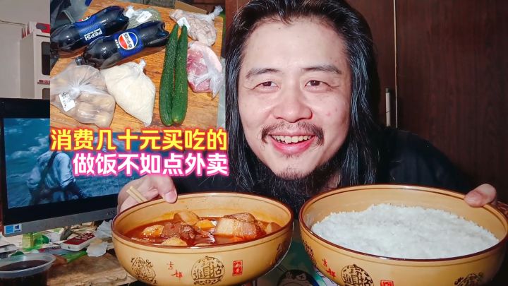 宅男通宵起床消费几十元买吃的,煮红烧肉配可乐吃做饭不如点外卖截图