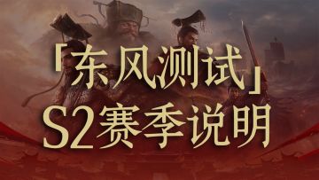 「东风测试」S2赛季重置继承说明