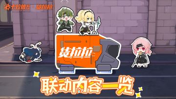 《卡拉彼丘》手游×货拉拉 | 联动内容一览