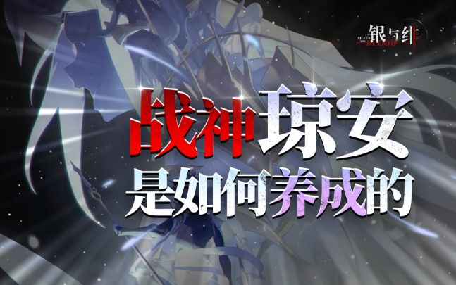 寒潮复苏，琼安救世——精讲《银与绯》主线剧情（第十三期）截图