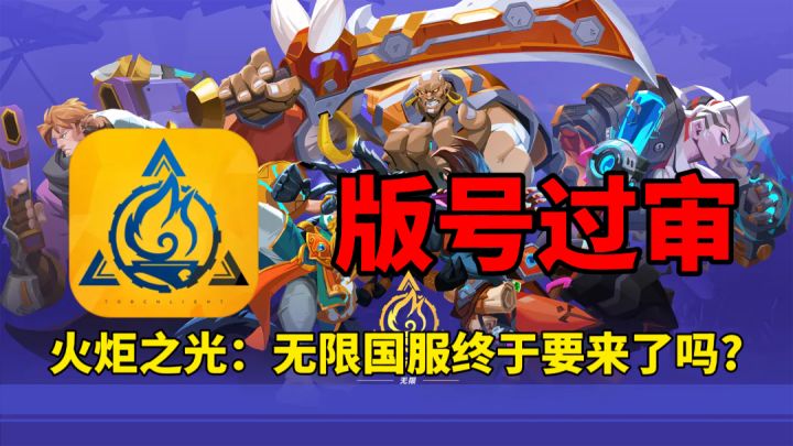 超爽arpg手游获批版号,火炬之光无限他真的要来了吗截图