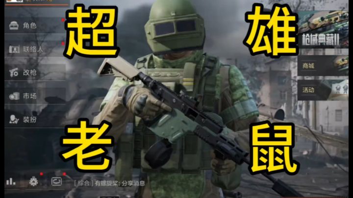 蚌埠住了!有个超雄鼠鼠这游戏怎么玩?截图