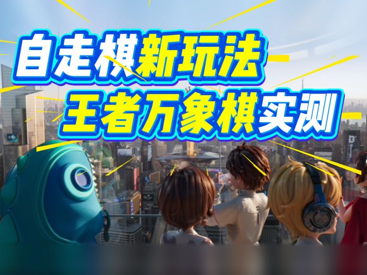 自走棋新玩法？王者万象棋实测天赋技能+觉醒机制，8月公测倒计时截图