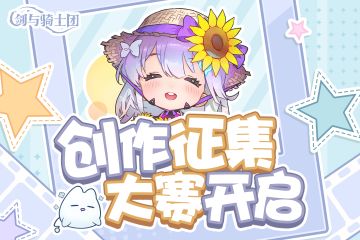 【已失效】《剑与骑士团》二创征集开启！赢6480钻石、周边礼包！