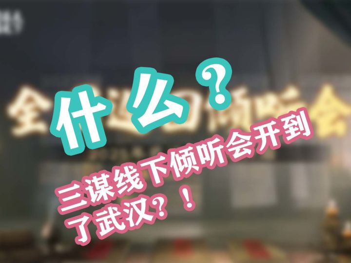 什么?三谋线下倾听会开到了武汉?!【三国:谋定天下】截图