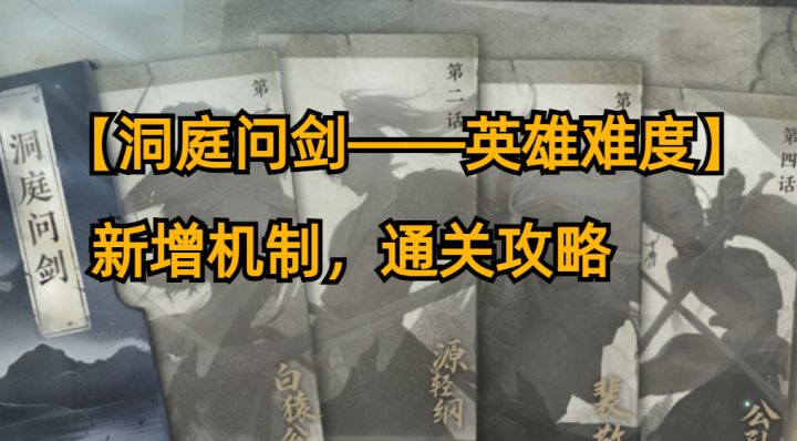 【洞庭问剑——英雄难度】新增机制,通关攻略截图