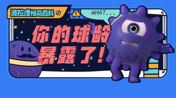 波拉哩惊奇百科丨火眼金睛！一眼看穿你玩球球几年了！