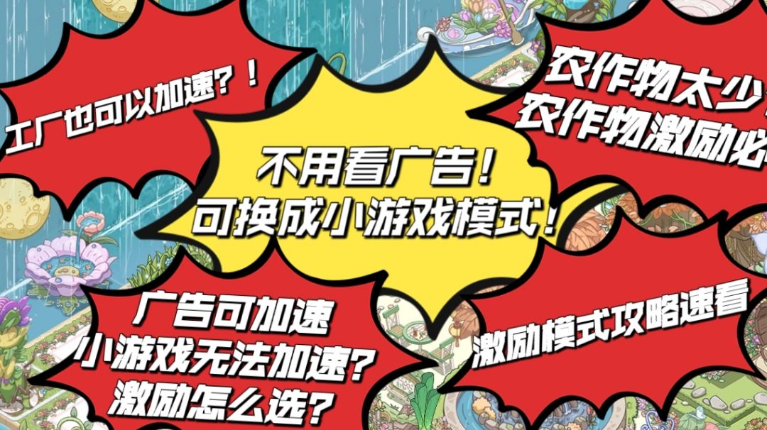 【萌新必知】激励模式攻略（广告/小游戏）截图