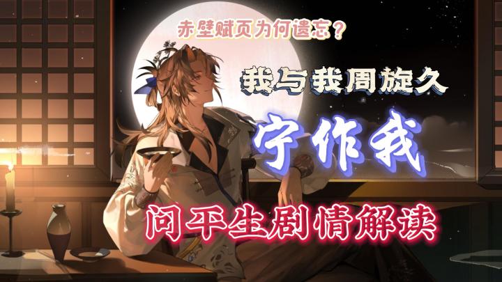 【问平生剧情解读】我与我周旋久,宁作我。截图