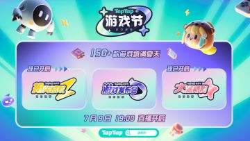 2025TapTap游戏节火热开启，150+款游戏填满整个夏天