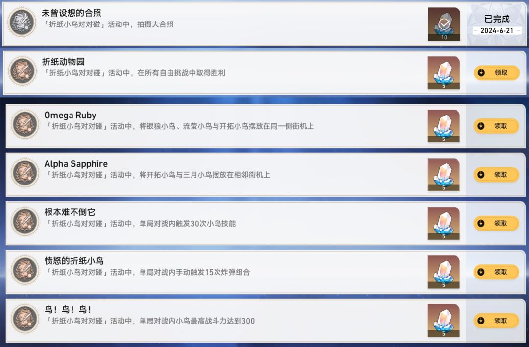 【V2.3攻略】“折纸小鸟对对碰”活动里容易遗漏的成就截图