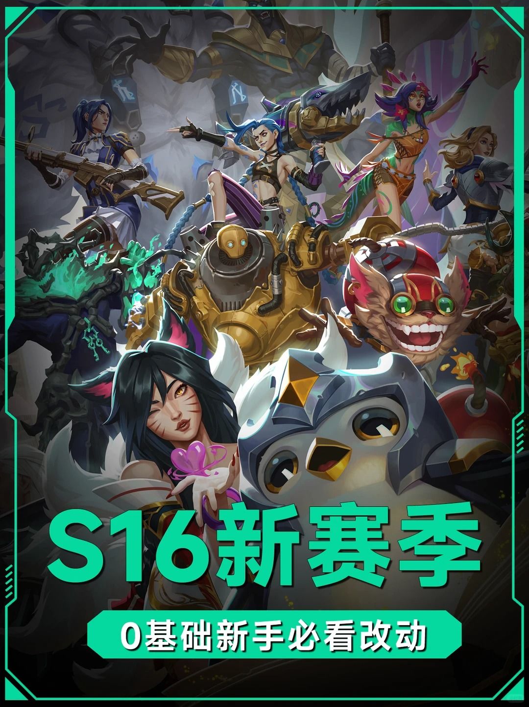 S16新手入门必看攻略，0基础也能轻松上手截图