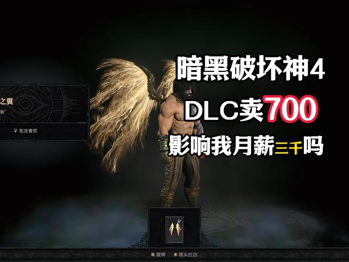 暗黑破坏神4:DLC卖700,影响我月薪三千吗截图