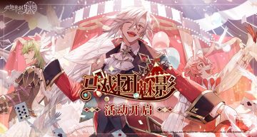 乐园布告栏 ▎《欢迎来到梦乐园》限时活动「马戏团魅影」现已开启！