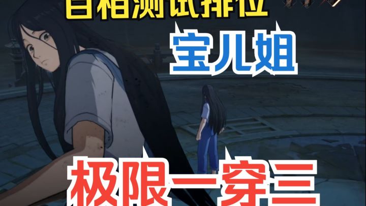 宝儿姐排位极限一穿三【异人之下】(百相测试)截图