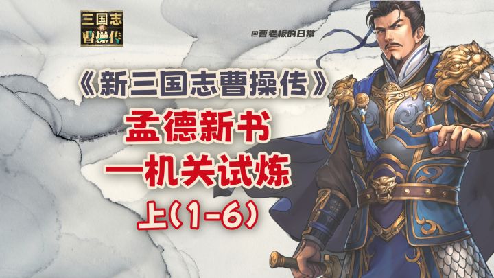【新三国志曹操传】【攻略】孟德新书机关试炼1-6截图