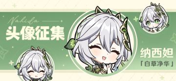 【已开奖】「白草净华」纳西妲头像征集活动开启！