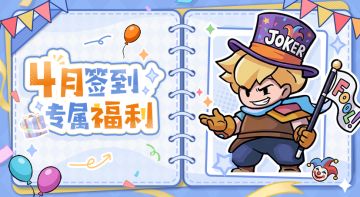 临时公告丨Tap四月签到活动调整说明