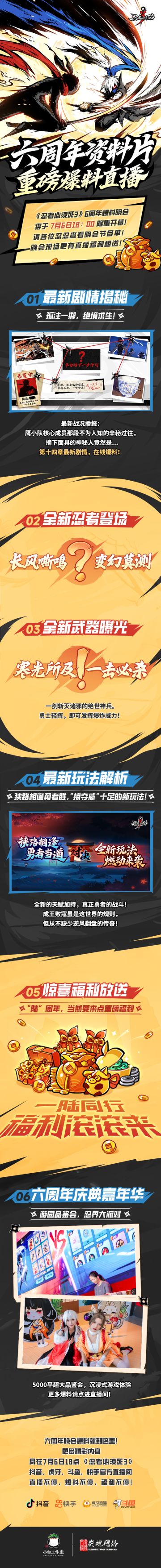 六周年庆典直播晚会邀请，多重爆料等你揭晓！