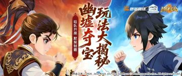 幽墟夺宝玩法大揭秘！组队开黑，默契制霸，战场传奇即刻书写！